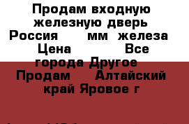 Продам входную железную дверь Россия (1,5 мм) железа › Цена ­ 3 000 - Все города Другое » Продам   . Алтайский край,Яровое г.